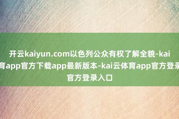 开云kaiyun.com以色列公众有权了解全貌-kai云体育app官方下载app最新版本-kai云体育app官方登录入口