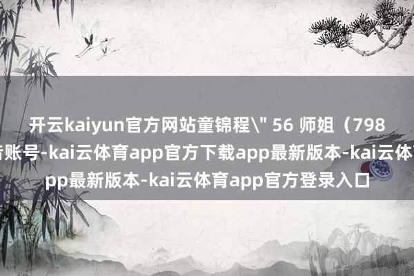 开云kaiyun官方网站童锦程