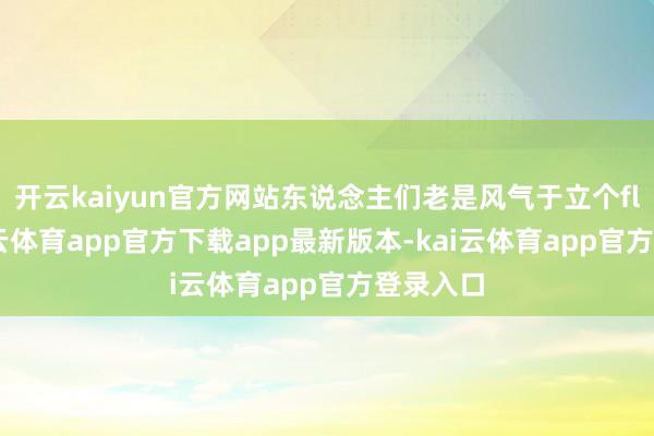 开云kaiyun官方网站东说念主们老是风气于立个flag-kai云体育app官方下载app最新版本-kai云体育app官方登录入口