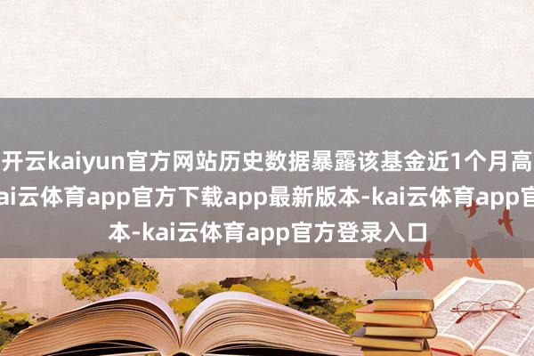 开云kaiyun官方网站历史数据暴露该基金近1个月高涨1.43%-kai云体育app官方下载app最新版本-kai云体育app官方登录入口