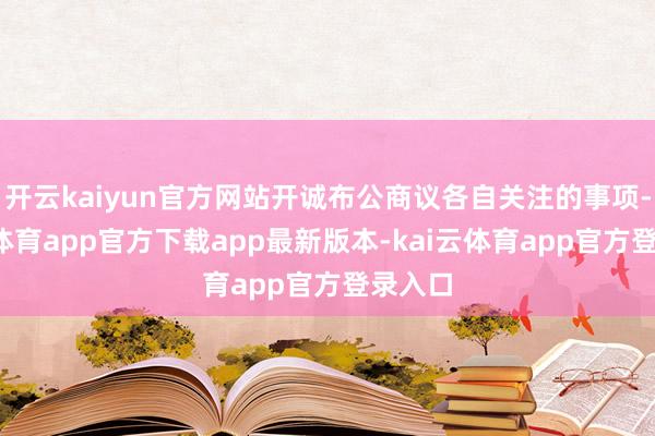 开云kaiyun官方网站开诚布公商议各自关注的事项-kai云体育app官方下载app最新版本-kai云体育app官方登录入口