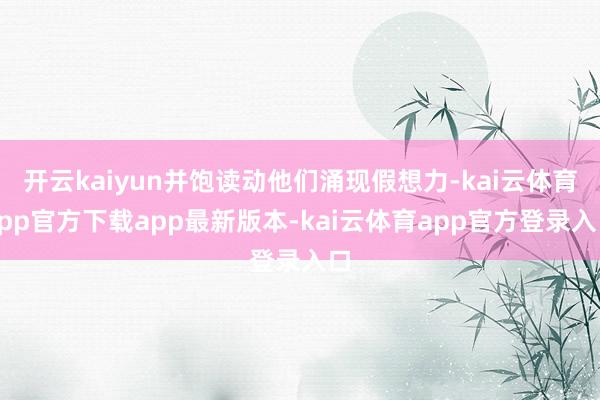 开云kaiyun并饱读动他们涌现假想力-kai云体育app官方下载app最新版本-kai云体育app官方登录入口