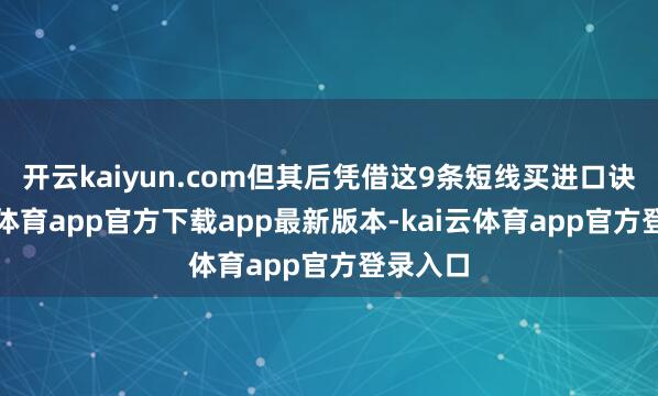 开云kaiyun.com但其后凭借这9条短线买进口诀-kai云体育app官方下载app最新版本-kai云体育app官方登录入口