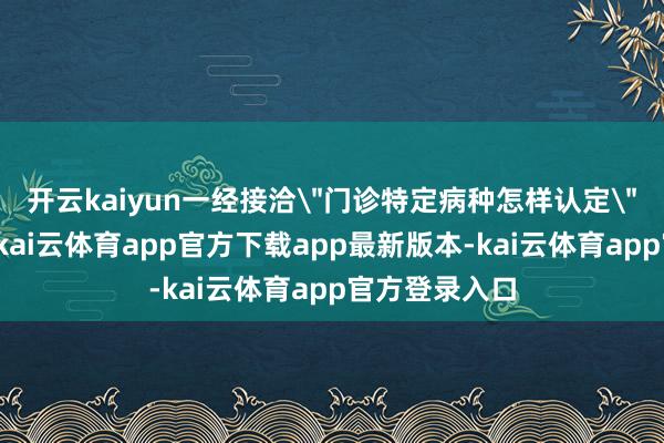 开云kaiyun一经接洽