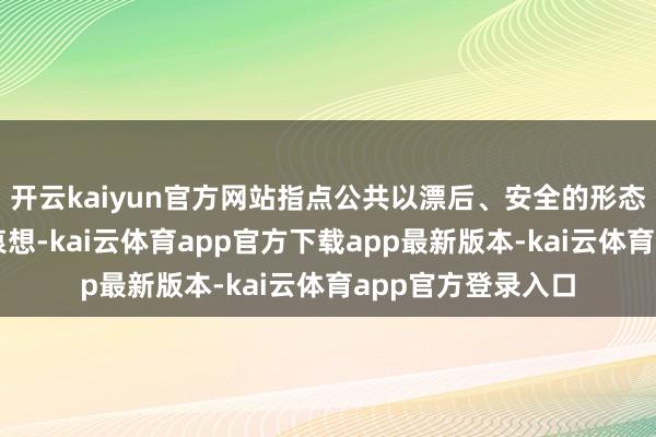 开云kaiyun官方网站指点公共以漂后、安全的形态祭奠死人、请托哀想-kai云体育app官方下载app最新版本-kai云体育app官方登录入口