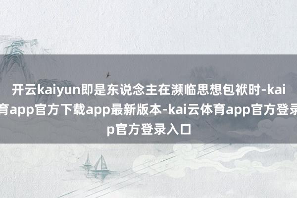 开云kaiyun即是东说念主在濒临思想包袱时-kai云体育app官方下载app最新版本-kai云体育app官方登录入口