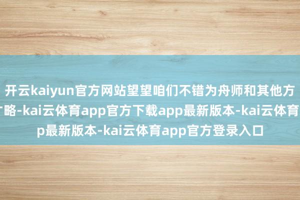 开云kaiyun官方网站望望咱们不错为舟师和其他方面提供哪些其他才略-kai云体育app官方下载app最新版本-kai云体育app官方登录入口